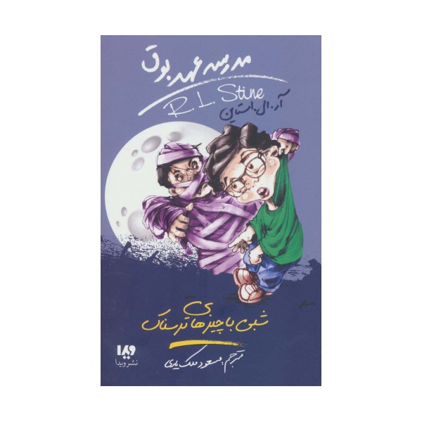 مدرسه عهد بوق14 (شبی با چیزهای ترسناک)