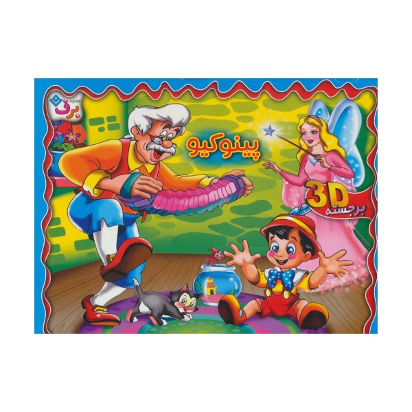 برجسته 3D پینوکیو (گلاسه)