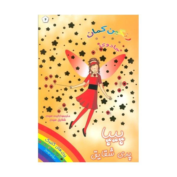 جادوی رنگین کمان 2 (پیپا پری شقایق)