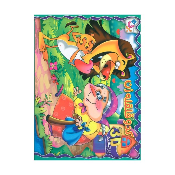 برجسته 3D کدو قلقله زن (گلاسه)