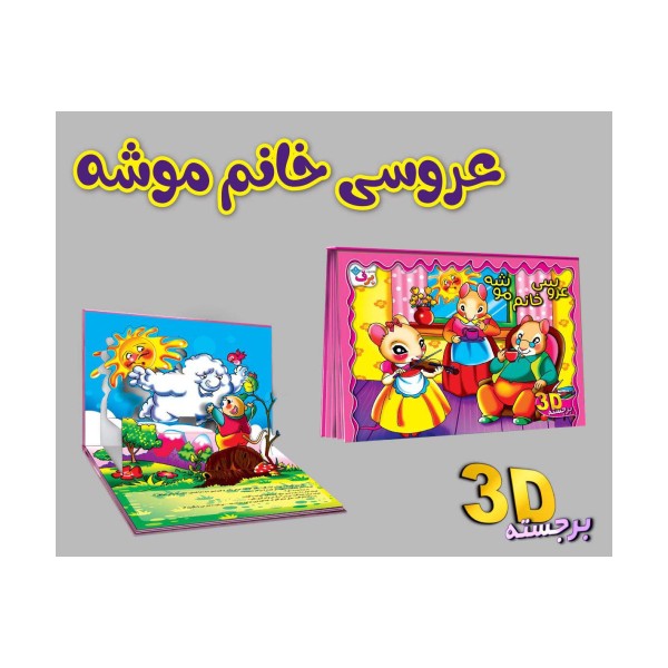 برجسته 3D عروسی خانم موشه (گلاسه)