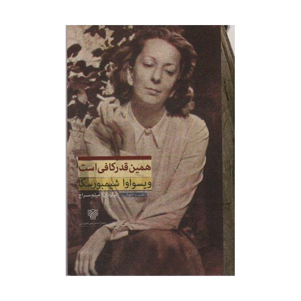 همین قدر کافی است