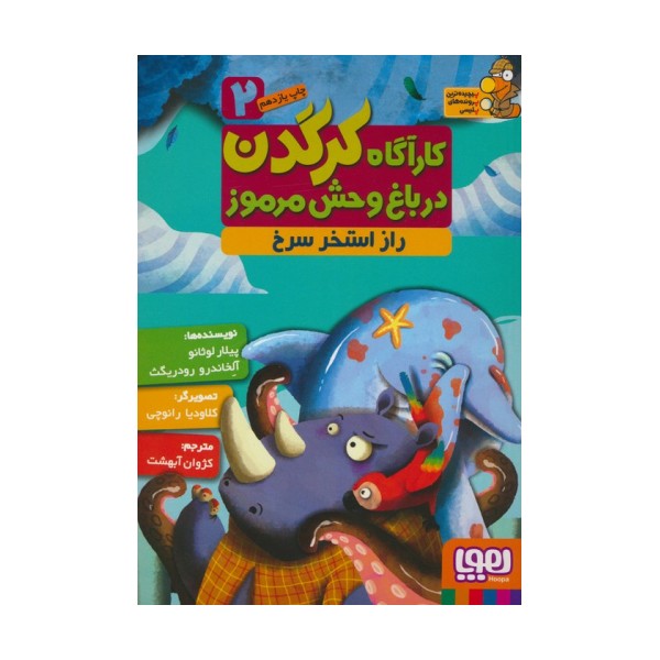 کارآگاه کرگدن در باغ وحش مرموز 2 (راز استخر سرخ)