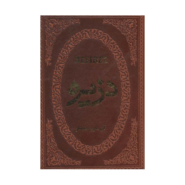 دزیره (چرم،لب طلایی)