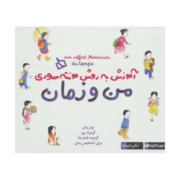 بسته آموزش به روش مونته سوری (من و زمان)
