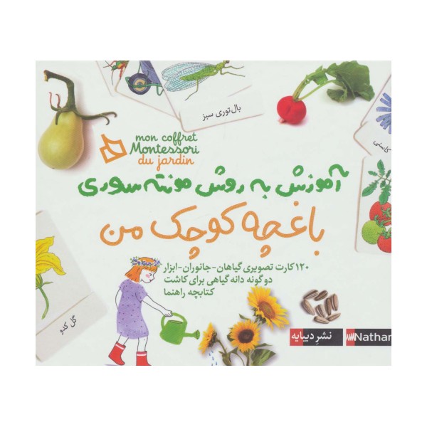 بسته آموزش به روش مونته سوری (باغچه کوچک من)