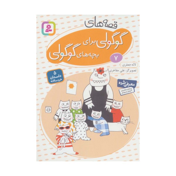 قصه های گوگولی برای بچه های گوگولی 7 (گلاسه)