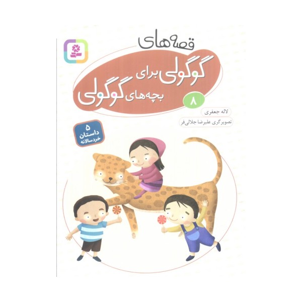 قصه های گوگولی برای بچه های گوگولی 8 (گلاسه)