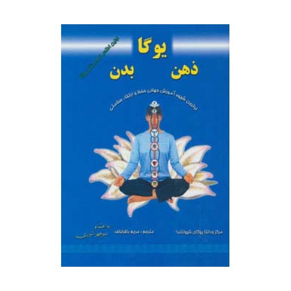یوگا،ذهن،بدن (برترین شیوه آموزش جهانی حفظ و ارتقاء سلامتی)،(گلاسه)