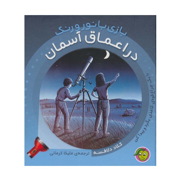 در اعماق آسمان (با یک چراغ قوه ی کاغذی کاغذی بگرد و پیدا کن)،(بازی با نور و رنگ)