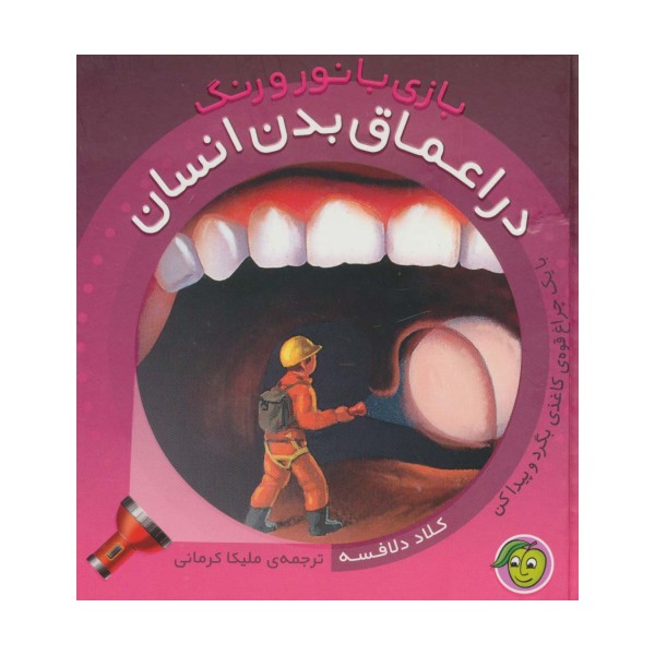 در اعماق بدن انسان (با 1 چراغ قوه ی کاغذی...) (بازی با نور و رنگ)