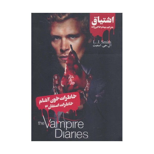 خاطرات خون آشام (خاطرات استفان 3:اشتیاق)