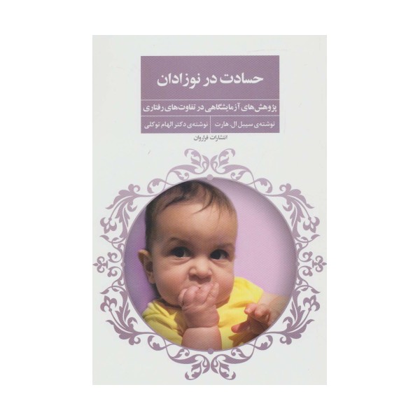 حسادت در نوزادان (پژوهش های آزمایشگاهی در تفاوت های رفتاری)