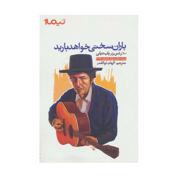 باران سختی خواهد بارید (100 ترانه ی برتر باب دیلن)