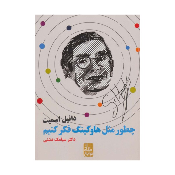 چطور مثل هاوکینگ فکر کنیم (از نگاه نوابغ)