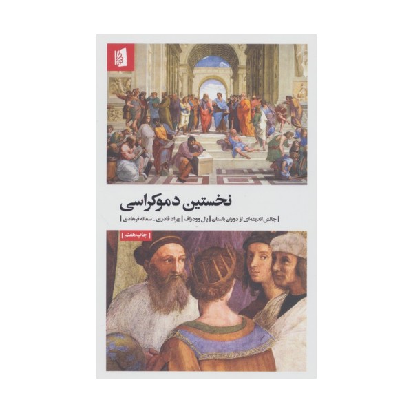 نخستین دموکراسی (چالش اندیشه ای از دوران باستان)