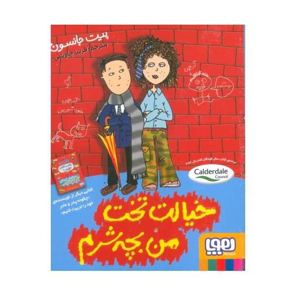 خیالت تخت من بچه شرم