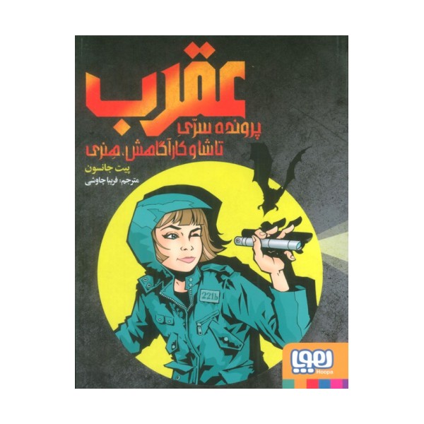 عقرب:پرونده سری تاشا و کارآگاهش،هنری