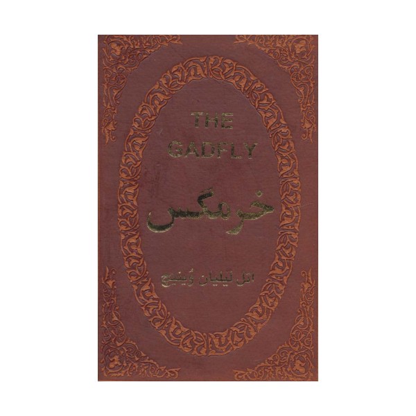 خرمگس (چرم،لب طلایی)