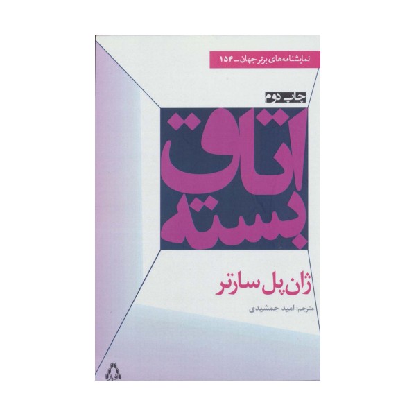 اتاق بسته (نمایشنامه های برتر جهان154)