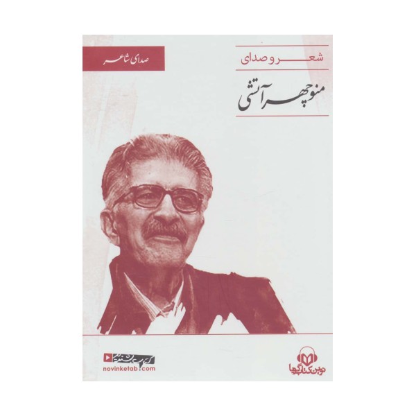 کتاب سخنگو (صدای شاعر 2:شعر و صدای منوچهر آتشی)،(باقاب)