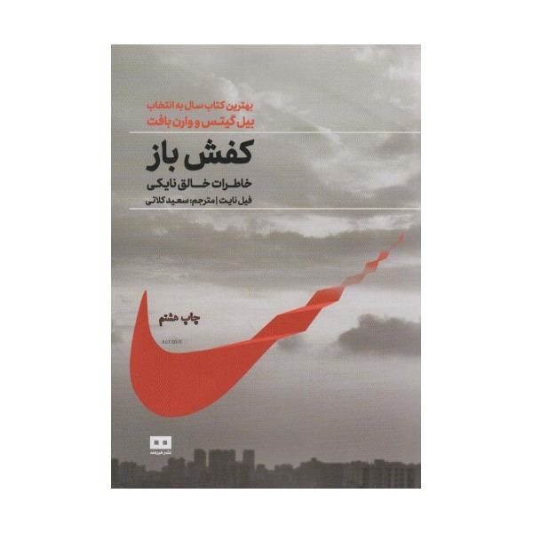 کفش باز،خاطرات خالق نایکی (زندگینامه 2)