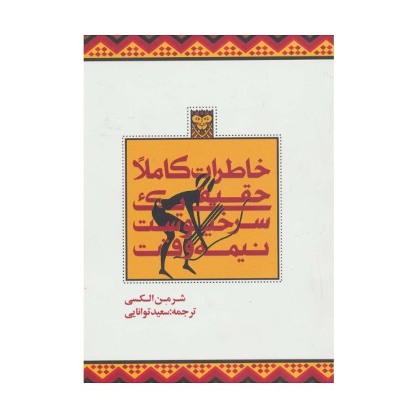 خاطرات کاملا حقیقی یک سرخپوست نیمه وقت