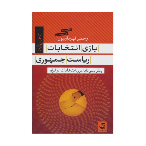 بازی انتخابات ریاست جمهوری (کتاب پولیتیا11)