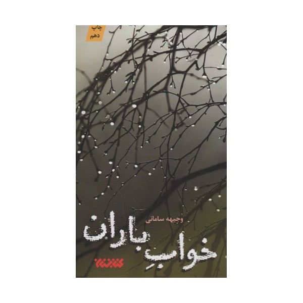 خواب باران