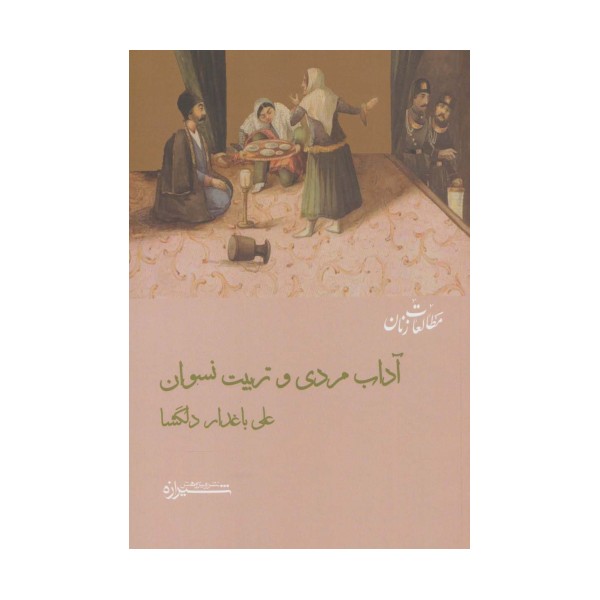 آداب مردی و تربیت نسوان (مطالعات زنان12)