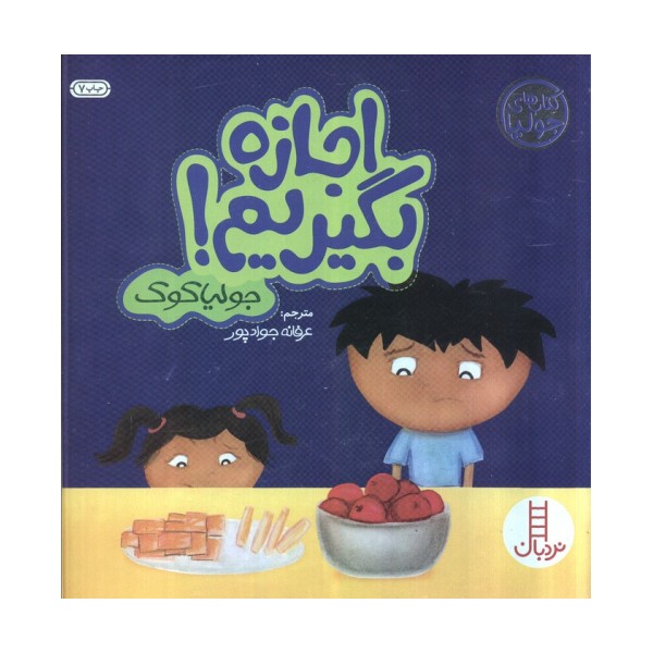 جولیا 3 (اجازه بگیریم!)،(گلاسه)