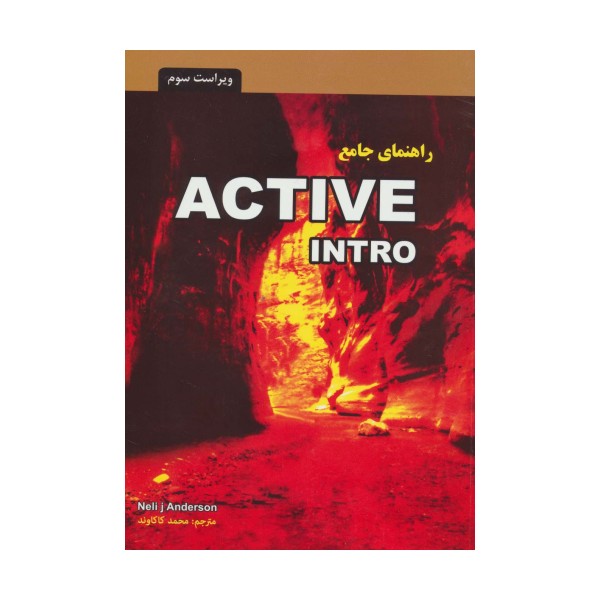 راهنمای جامع اکتیو اینترو