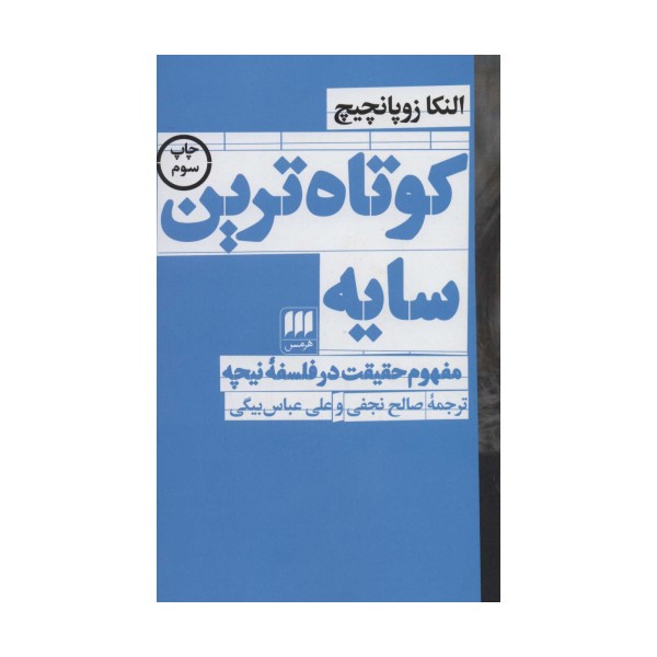 کوتاه ترین سایه:مفهوم حقیقت در فلسفه نیچه