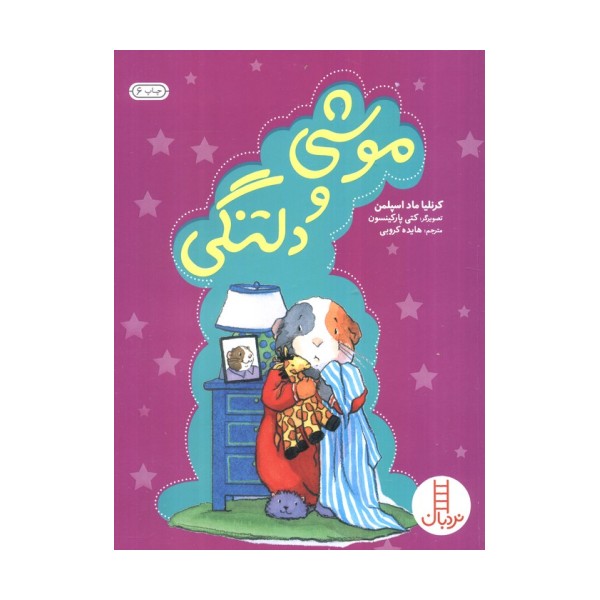 موشی و دلتنگی (گلاسه)