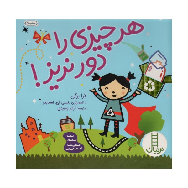 هر چیزی را دور نریز! (گلاسه)