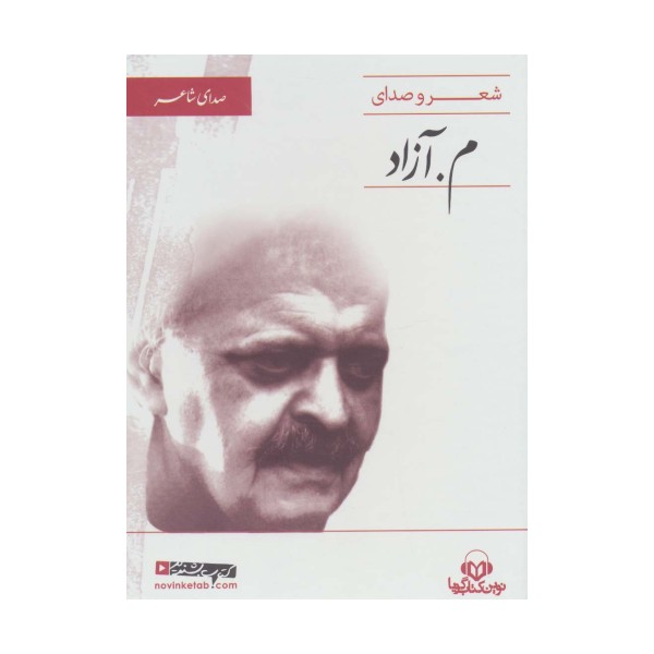کتاب سخنگو (صدای شاعر 4:شعر و صدای م.آزاد)