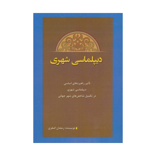 دیپلماسی شهری