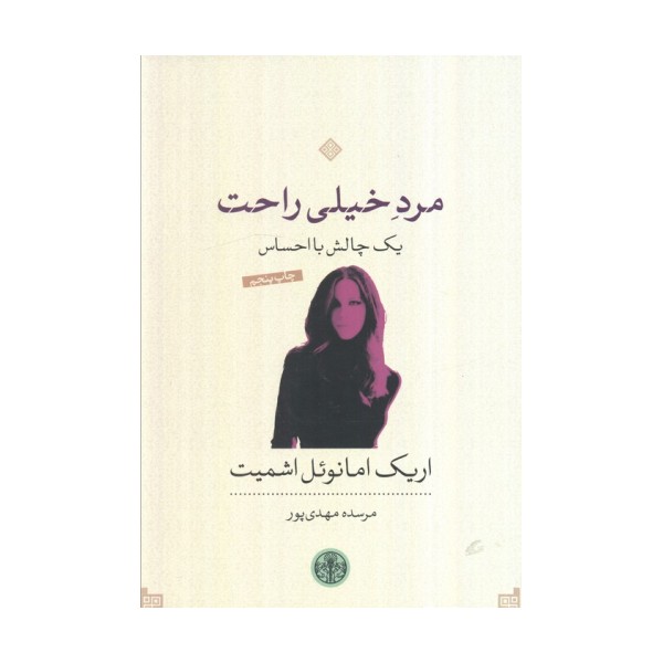 مرد خیلی راحت؛یک چالش با احساس