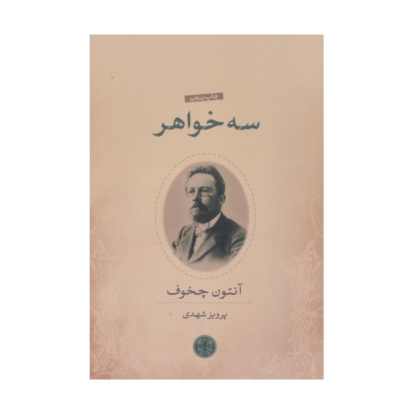 سه خواهر
