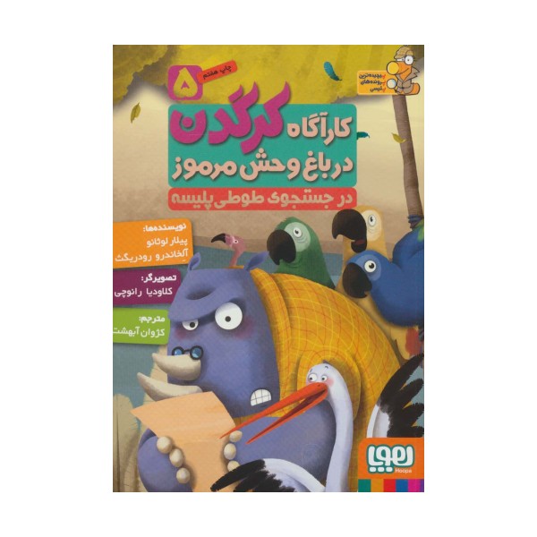 کارآگاه کرگدن در باغ وحش مرموز 5 (در جستجوی طوطی پلیسه)