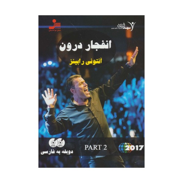 دی وی دی انفجار درون (قسمت دوم)،(2زبانه،باقاب)
