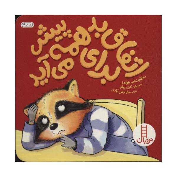 اتفاق بد برای همه پیش می آید (گلاسه)