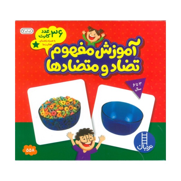 بسته آموزش مفهوم تضاد و متضادها (36 عدد کارت)،(گلاسه)