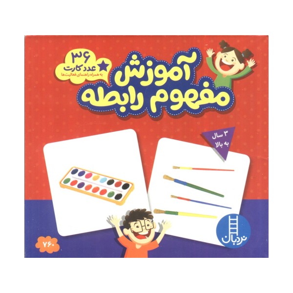 بسته آموزش مفهوم رابطه (36 عدد کارت)،(با جعبه)