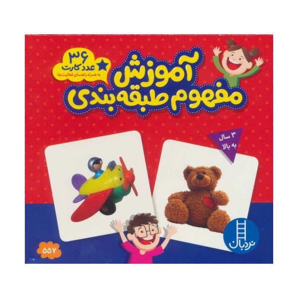 بسته آموزش مفهوم طبقه بندی (36 عدد کارت)،(گلاسه)