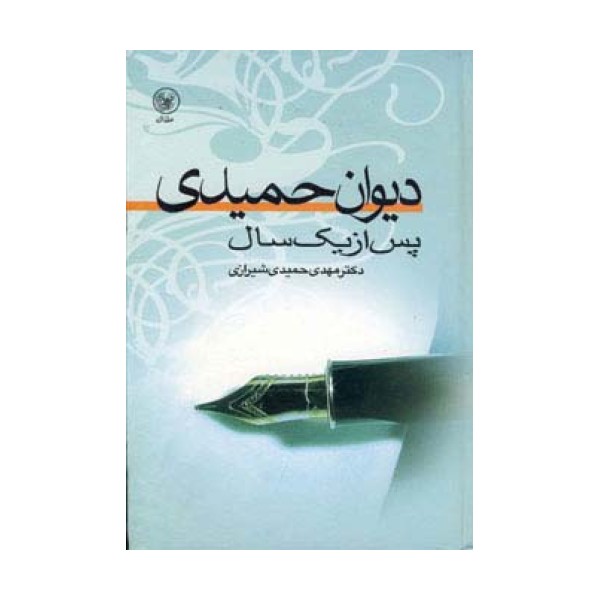 دیوان حمیدی پس از یک سال