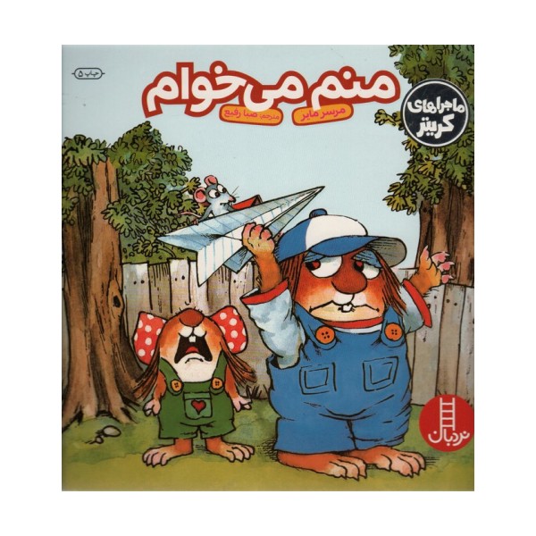 ماجراهای کریتر (منم می خوام)،(گلاسه)
