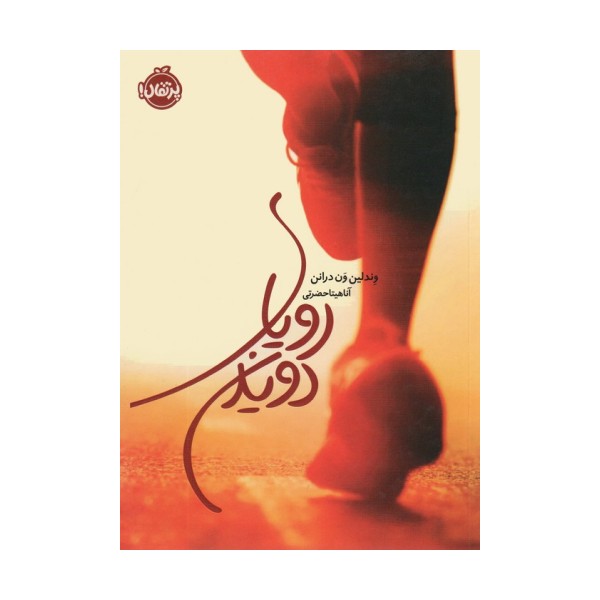 رویای دویدن