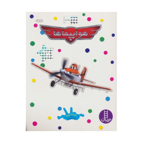 بچسبان و بیاموز 14 (هواپیماها)
