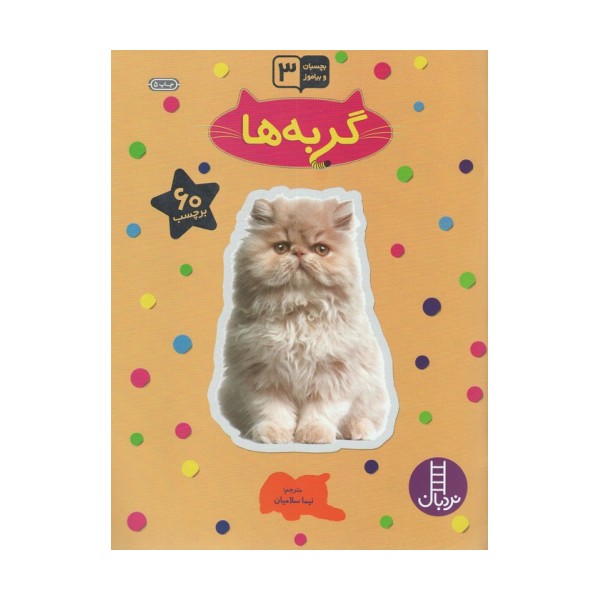 گربه ها (بچسبان و بیاموز)